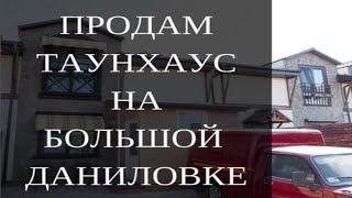 Купить дом на Большой Даниловке. Куплю дом Харьков Большая Даниловка. Продажа недвижимости Харькова