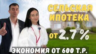 Сельская ипотека от 2,7% / Купи квартиру, дом в Краснодаре и сэкономь от 600т.р. / Чищенко Михаил