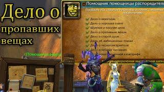 Достижение №4 "Дело о пропавших вещах" 20-Годовщина WoW