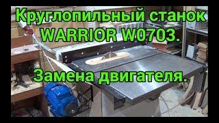 Круглопильный станок Warrior W0703. Замена двигателя.