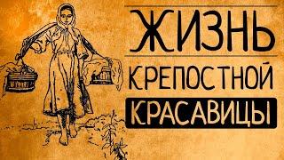 Гаремы и барщина? Так какой на самом деле была жизнь крепостных красавиц?