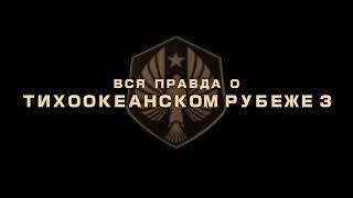 ТИХООКЕАНСКИЙ РУБЕЖ 3 - ВСЁ, ЧТО ИЗВЕСТНО О ФИЛЬМЕ! КРОССОВЕР С ГОДЗИЛЛОЙ? Трейлер видео