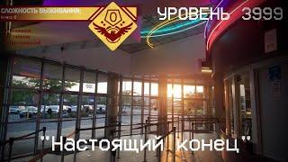 The Backrooms - Уровень 3999 "Настоящий конец"