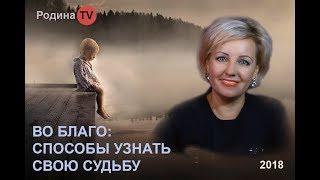 СПОСОБЫ УЗНАТЬ СВОЮ СУДЬБУ / цикл ВО БЛАГО;  канал Родина TV. прямой эфир