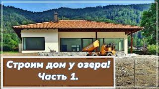 Строим дом на берегу озера. Подробно. Часть 1. #австрия  #аксельфранк