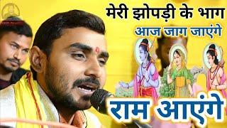 मेरी झोपड़ी के भाग आज जाग जाएंगे राम आएंगे | Fultun Khopi Ke Ram Bhajan | Ram Ayenge ayenge