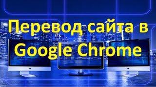 Как перевести сайт на русский язык в браузере Google Chrome