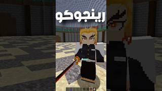 ماذا لو ؟؟ demon slayer في ماين كرافت
