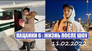 Пацанки 6 : ЖИЗНЬ участниц ПОСЛЕ ШОУ Пацанки 6 сезон 15 серия. После шоу Пацанки 6.