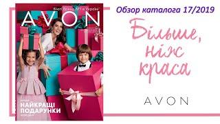 Обзор каталога Avon 17 2019