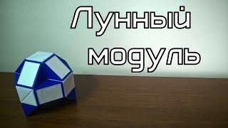 Фигуры из змейки Рубика. Урок №20. Лунный модуль