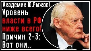 Акад. Ю. Рыжов: У власти в РФ идиоты! Намеренно деградируют ВСЁ. Живут по азиатской форме правления