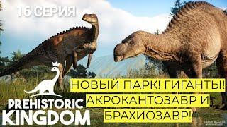 НОВЫЙ ПАРК ДИНОЗАВРОВ! РАСКОПКИ. ЛОГИСТИКА. ГИГАНТЫ. PREHISTORIC KINGDOM. 16. #prehistorickingdom