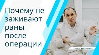 Почему не заживают раны после операции. Флеболог Москва.