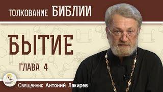 Бытие. Глава 4 "Каин и Авель". Священник Антоний Лакирев