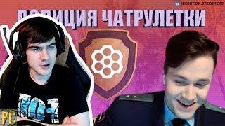 Братишкин смотрит  Довел до слез Прапор Фекалов  ⁄ Полиция чат рулетки