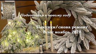 Влог ноябрь 2024: Покупки к новому году/Декор/Ремонт в спальне.