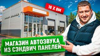 Магазин автозвука из сэндвич панелей | Заливка плиты и строительство зимой