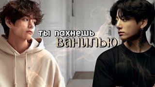 Ты пахнешь ванилью | Главы 15-16 | Caramelssss | ВИГУКИ, ЮНМИНЫ и НАМДЖИНЫ | Озвучка фанфика by Мио