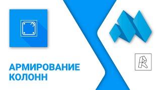 ModPlus for Revit. Армирование колонн