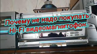 Почему не стоит покупать Hi-Fi видеомагнитофон?№679