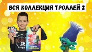 Вся коллекция Троллей 2 // Акция в пятёрочке // Открыли 70 карточек // Тролли на гастролях //