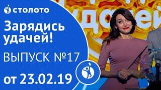 Зарядись удачей 23.02.19 - выпуск №17 от Столото