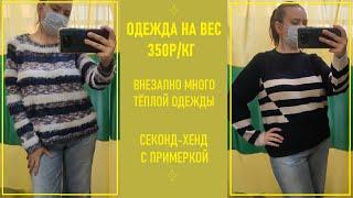 Секонд-хенд одежда на вес. Готовь джемпер летом. Влог из примерочной.