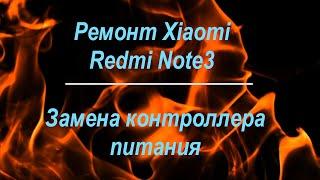 Замена платы питания Xiaomi Redmi Note3