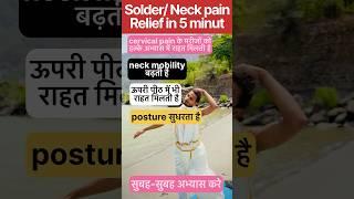 Upper Solder / Neck Pain Relief in 2 minute | #explorepage #yoga #viralvideos #trending #shorts