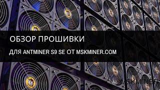 Обзор 1-ой версии прошивки для Antminer S9 SE от MSKMINER.COM