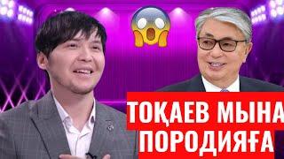 АСКАР КОМЕКБАЕВ ТОҚАЕВТЫ ТАҢҚАЛДЫРДЫ МА? / АСҚАР КӨМЕКБАЕВ / ПАРОДИСТ / ПАРОДИЯ