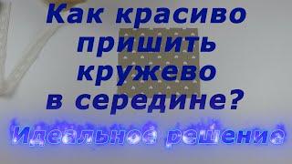 Как красиво пришить кружево в середине? Идеальное решение. Очень интересные швейные хитрости 24.