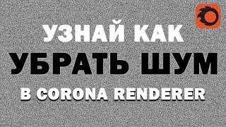 Узнай как убрать шум в Corona & 3D max | Denoiser corona. Видео уроки