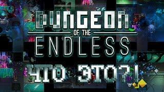 Что ЭТО?! - Dungeon of The Endless Прохождение