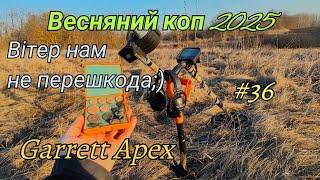 Перший весняний польовий коп Знахідки нас не обійшли стороною 🪙️ Garrett Ace Apex. Фільм#36