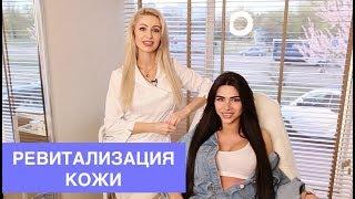 Ревитализация | Увлажнение и омоложение кожи