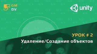 Unity C# уроки: #2 - Создание и удаление объектов