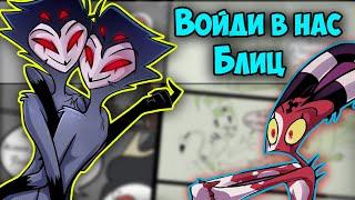 ~Тяжёлый выбор Блица | Залёт Столаса~  Озвучка комиксов Helluva boss | Адский босс | Ankstar