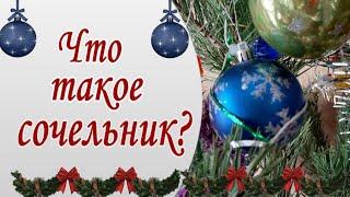 Что такое Сочельник? Сочельник - что это за праздник?