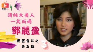 講港舊史-懷舊香江美女篇03-清純大美人一笑而過--鄧麗盈（粵語）