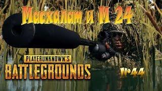 PLAYERUNKNOWN'S BATTLEGROUNDS - Масхалат и М 24 - №44