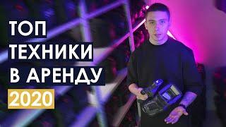 ЭТУ ТЕХНИКУ БРАЛИ В АРЕНДУ ЧАЩЕ ВСЕГО! | ZOOM PROKAT | 2020