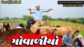 ગોવાળીયો | Govaliyo | Son Of Rathod |Gujarati Comedy Video |Dahod Comedy|dahod ka raja|latest Video