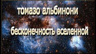 #Томазо Альбинони "Бесконечность вселенной"