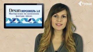 #35 МАСТЕР-КЛАСС ПО НАНЕСЕНИЮ ДЕКОРАТИВНОЙ ШТУКАТУРКИ DESAN ВЕРСАЖЕЛЬ 1,0 ДЛЯ ФАСАДА