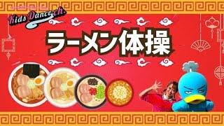 ラーメン体操【キッズダンスチャンネル】お遊戯、運動会、幼稚園、保育園、小学校