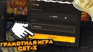 ПРАВИЛЬНАЯ ТАКТИКА это 100% УСПЕХ НА GET-X | ГЕТ ИКС ПРОМОКОД | СТРАТЕГИЯ ГЕТ Х