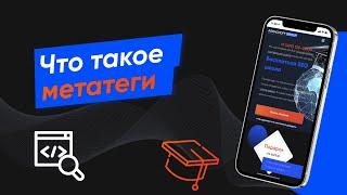 Что такое метатеги (title, description, keywords, alt, h1 ) и зачем они нужны (Урок № 46 )