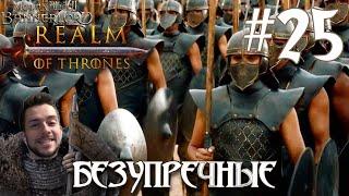 Mount & Blade II Realm of Thrones ПРОХОЖДЕНИЕ НА РУССКОМ #25 БЕЗУПРЕЧНЫЕ